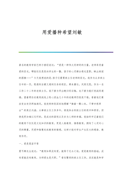 用爱播种希望刘敏.docx