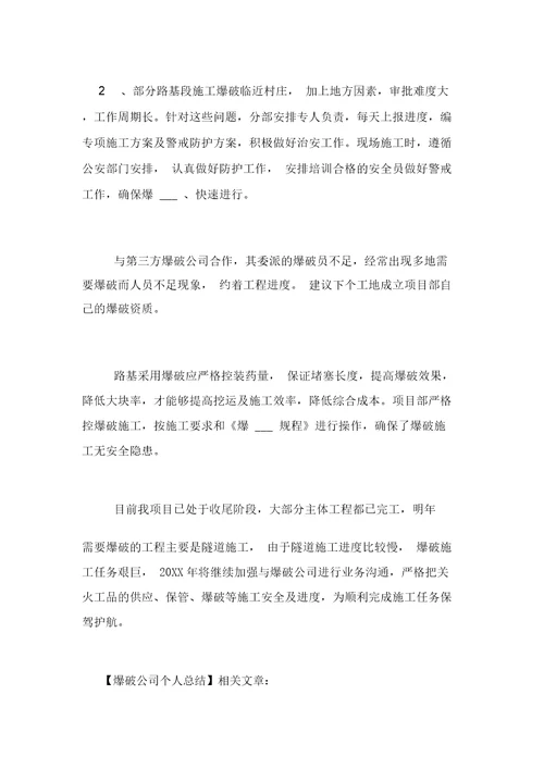 爆破公司个人总结