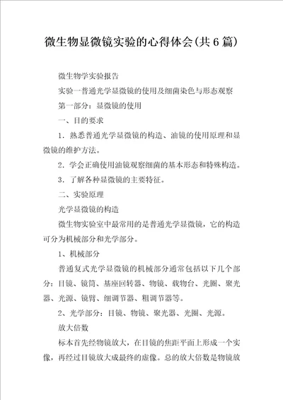 微生物显微镜实验的心得体会共6篇