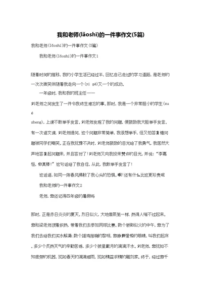 我和老师的一件事作文(5篇)