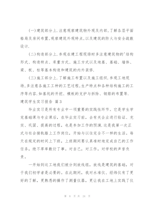 建筑学生实习报告合集6篇.docx