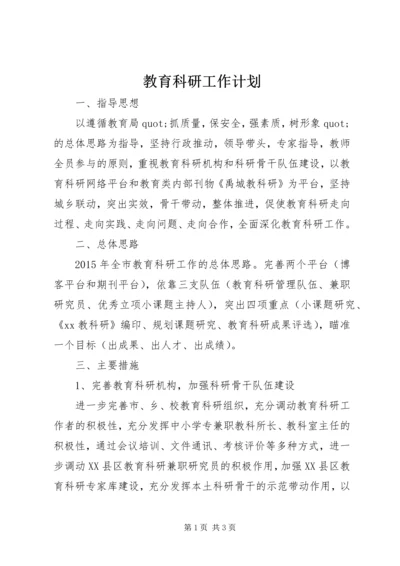 教育科研工作计划 (3).docx