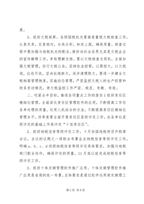 市税务部门年度税收管理计划 (3).docx