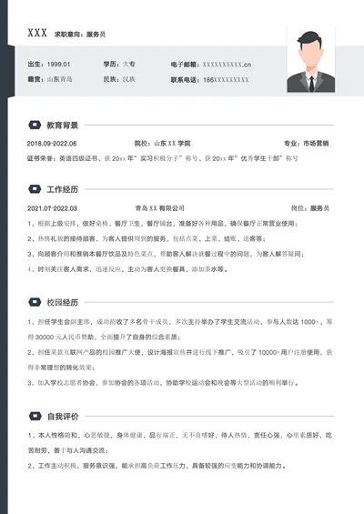 简洁服务员求职简历模板