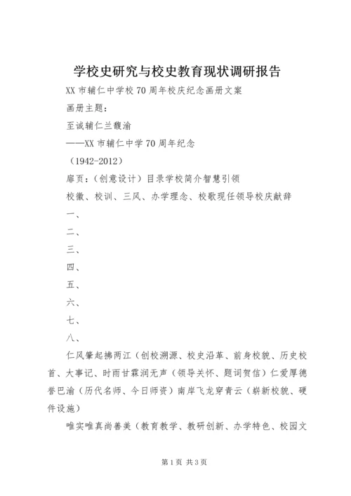 学校史研究与校史教育现状调研报告 (3).docx