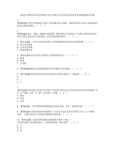 2022年危险化学品经营单位安全管理人员考试内容及复审考试模拟题含答案85