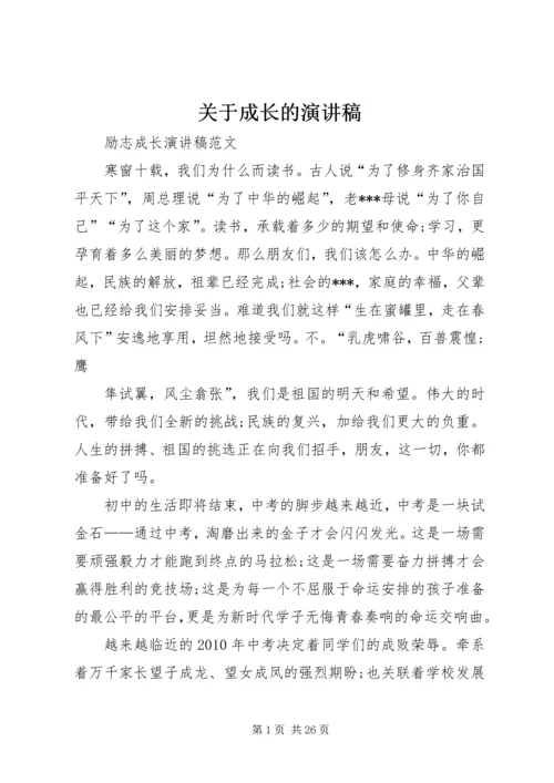 关于成长的演讲稿 (4).docx