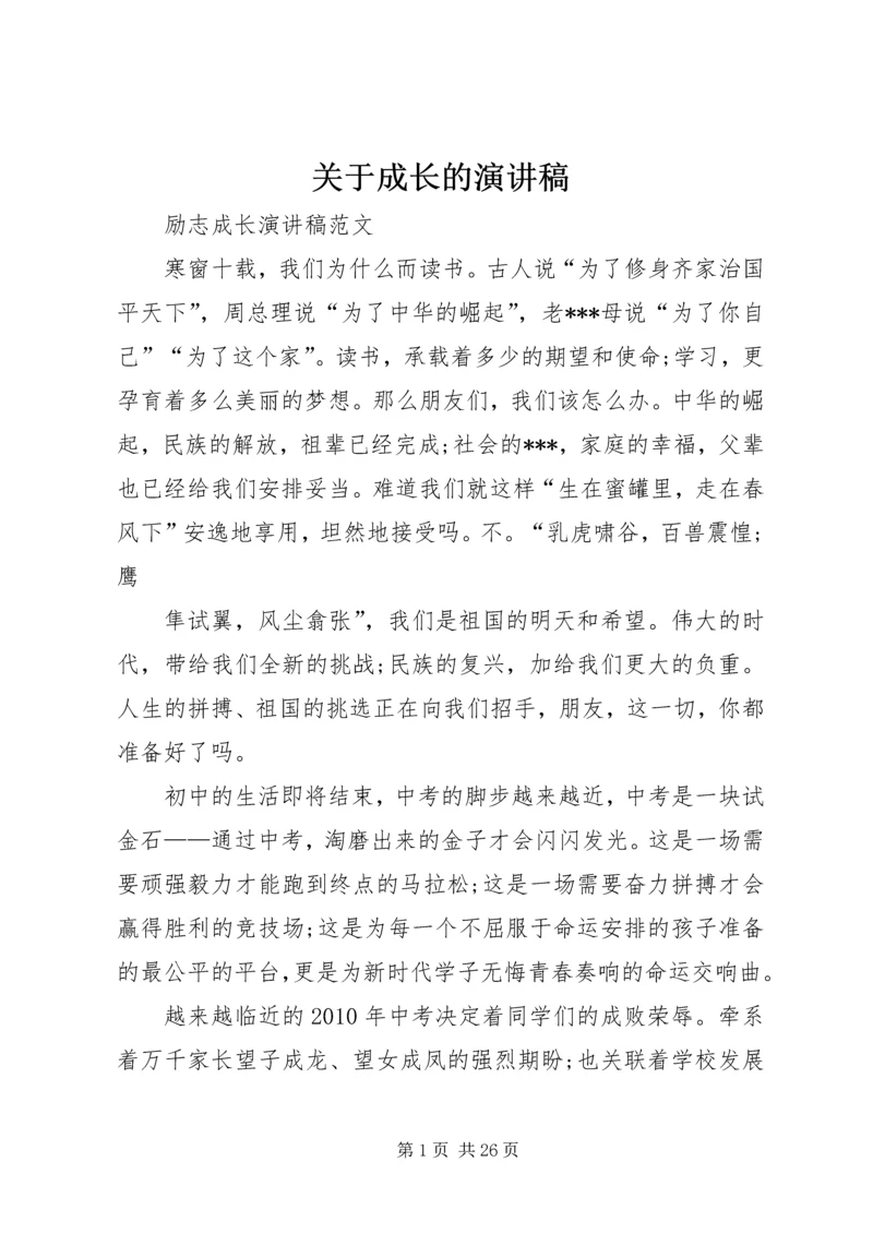 关于成长的演讲稿 (4).docx