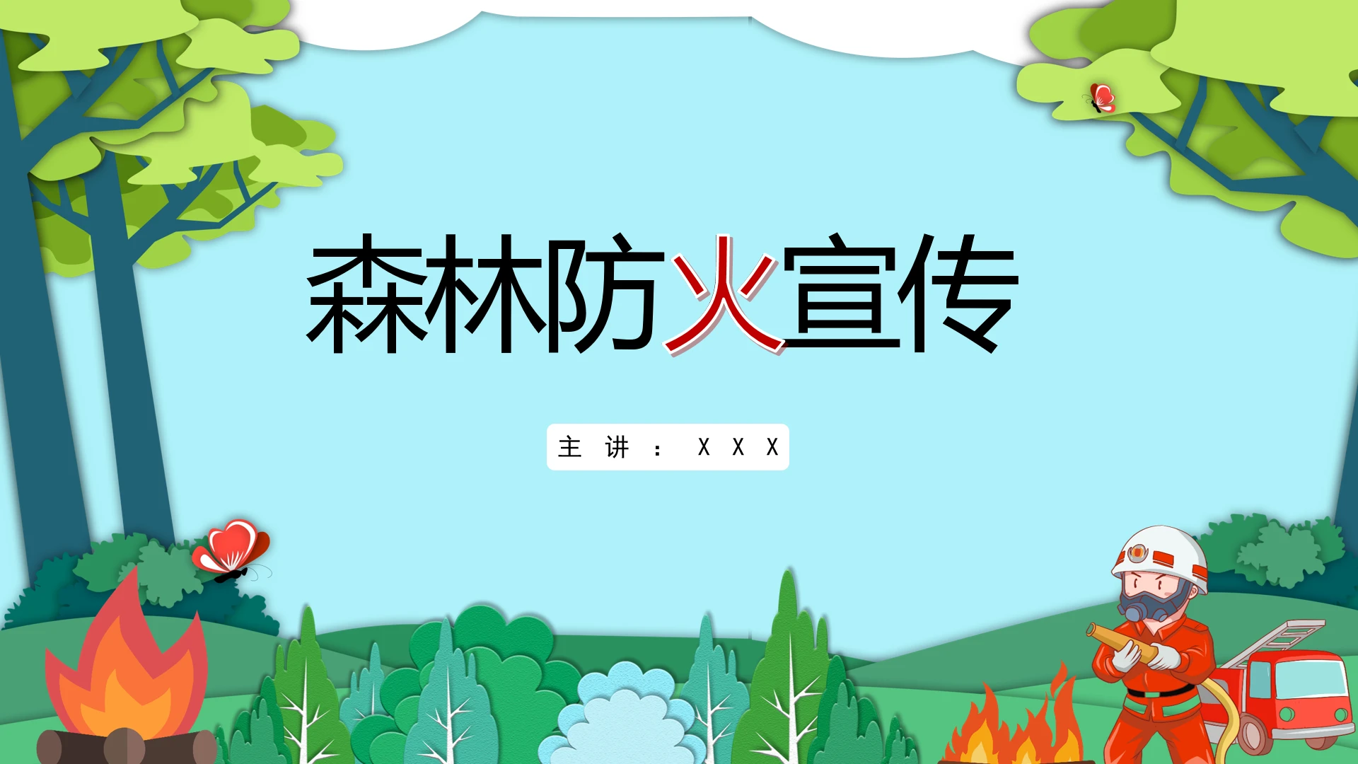 森林防火宣传森林火灾预防主题宣传学习PPT