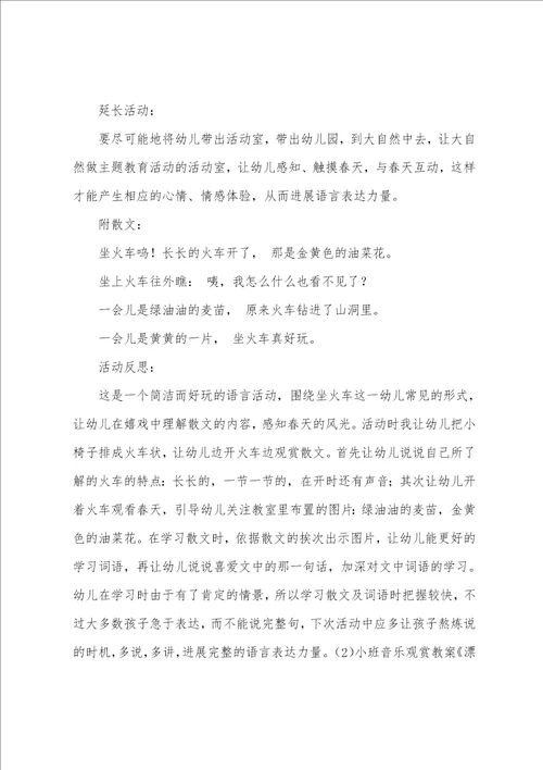 幼儿园小班美丽的春天教案反思