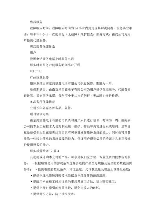 服务质量承诺书十篇.docx
