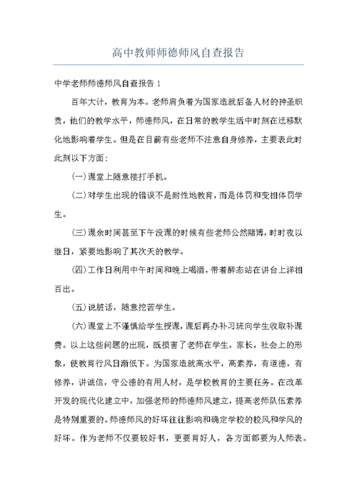 高中教师师德师风自查报告