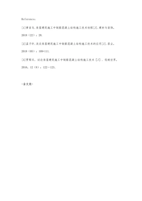 建筑施工中钢筋混凝土结构施工技术要点庞千丽.docx