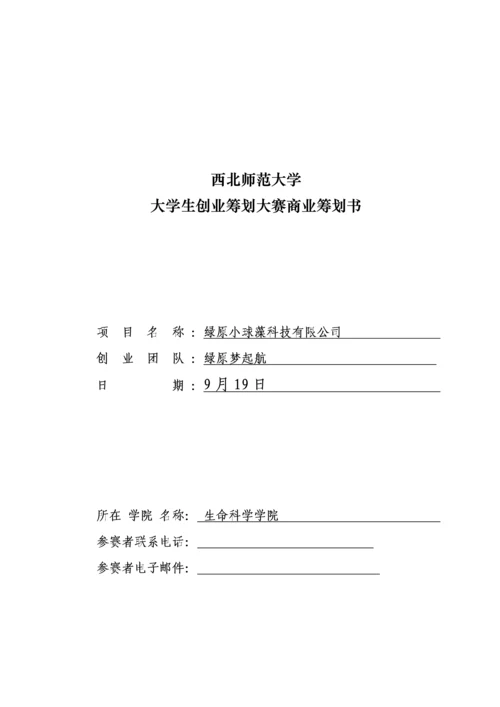 大学生创业综合计划大赛商业综合计划书.docx