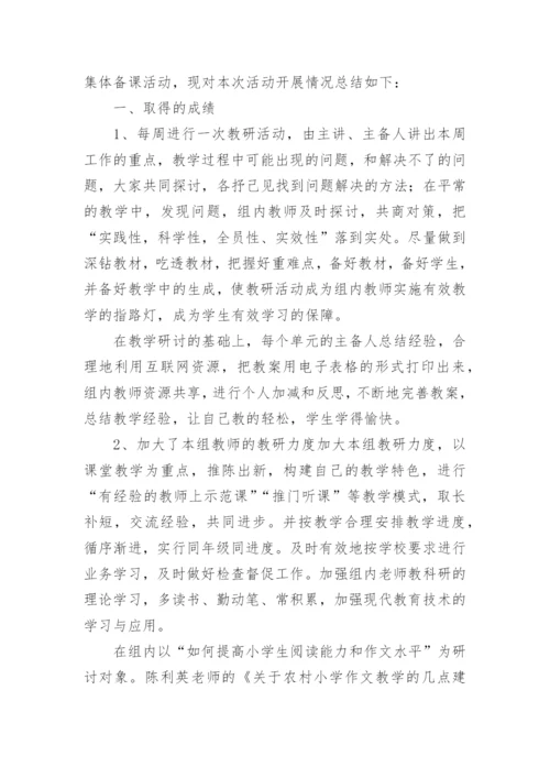 小学语文集体备课总结.docx