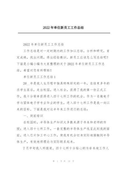 2022年单位新员工工作总结.docx