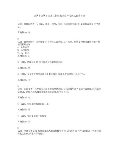 金属非金属矿山支柱作业安全生产考试试题含答案第196期