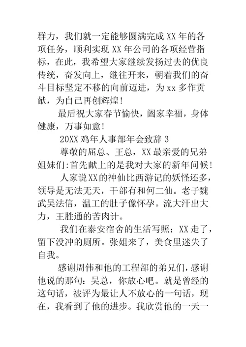 鸡年人事部年会致辞