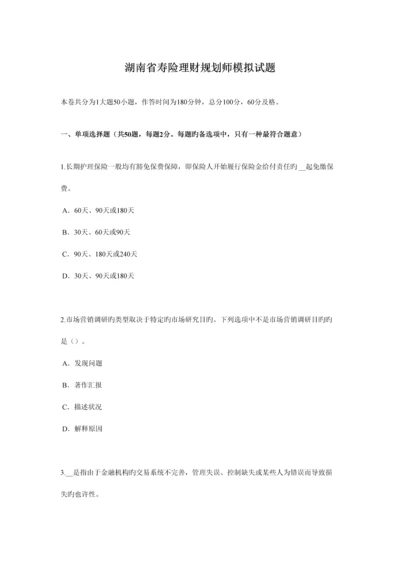 2023年湖南省寿险理财规划师模拟试题.docx