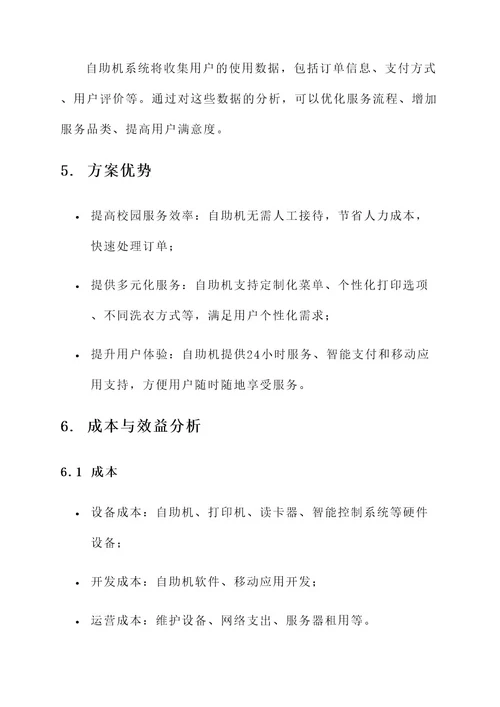 校园自助机策划案