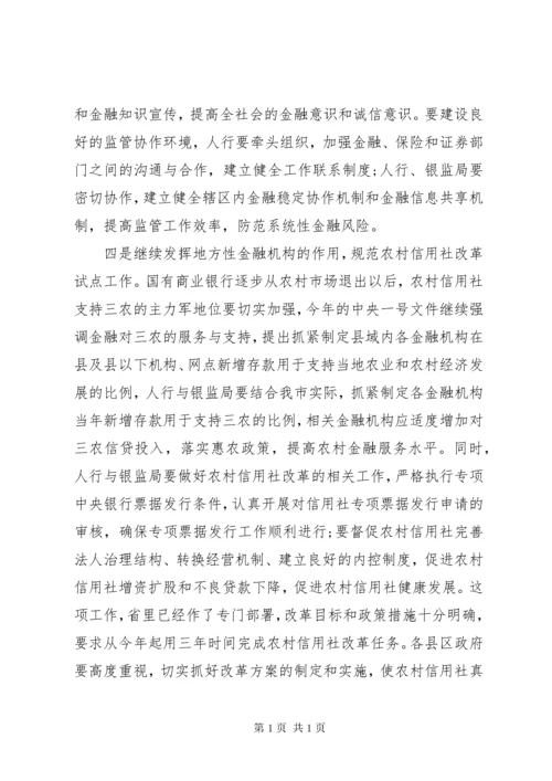 金融工作会领导讲话材料(2).docx