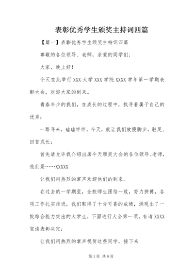 表彰优秀学生颁奖主持词四篇.docx