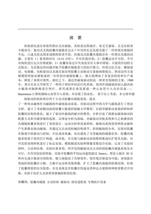 磁驱动式主动控制胶囊内窥镜系统的研制