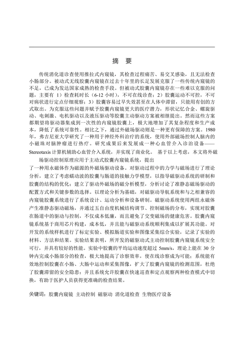 磁驱动式主动控制胶囊内窥镜系统的研制