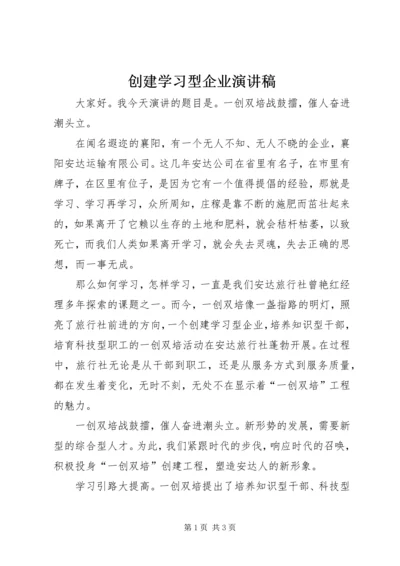 创建学习型企业演讲稿 (3).docx