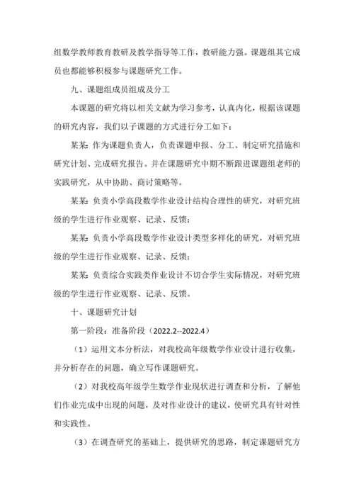 开题报告之《小学高段数学作业设计质量提升的策略研究》.docx
