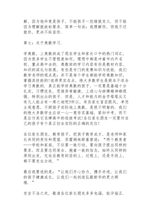 初一生学生家长会发言稿范文5篇.docx