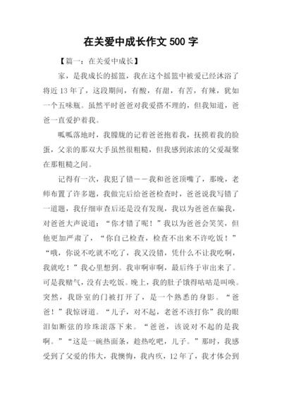 在关爱中成长作文500字.docx