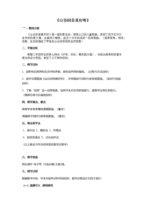 山谷回音真好听教案