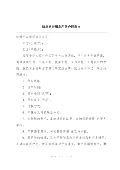 简单旅游用车租赁合同范文.docx