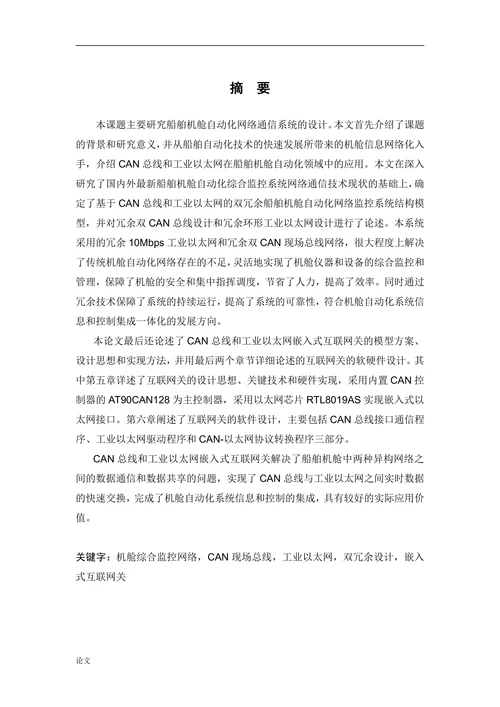 船舶机舱自动化系统网络通信技术的研究与应用