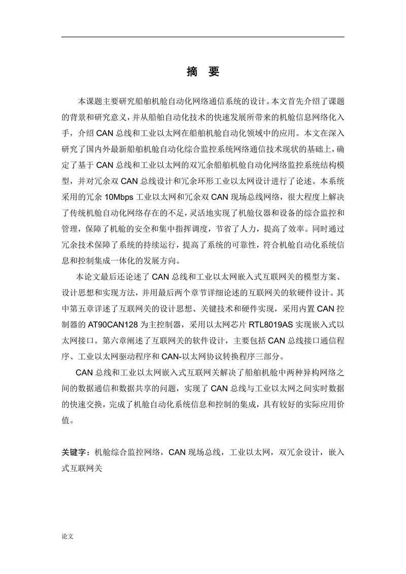 船舶机舱自动化系统网络通信技术的研究与应用