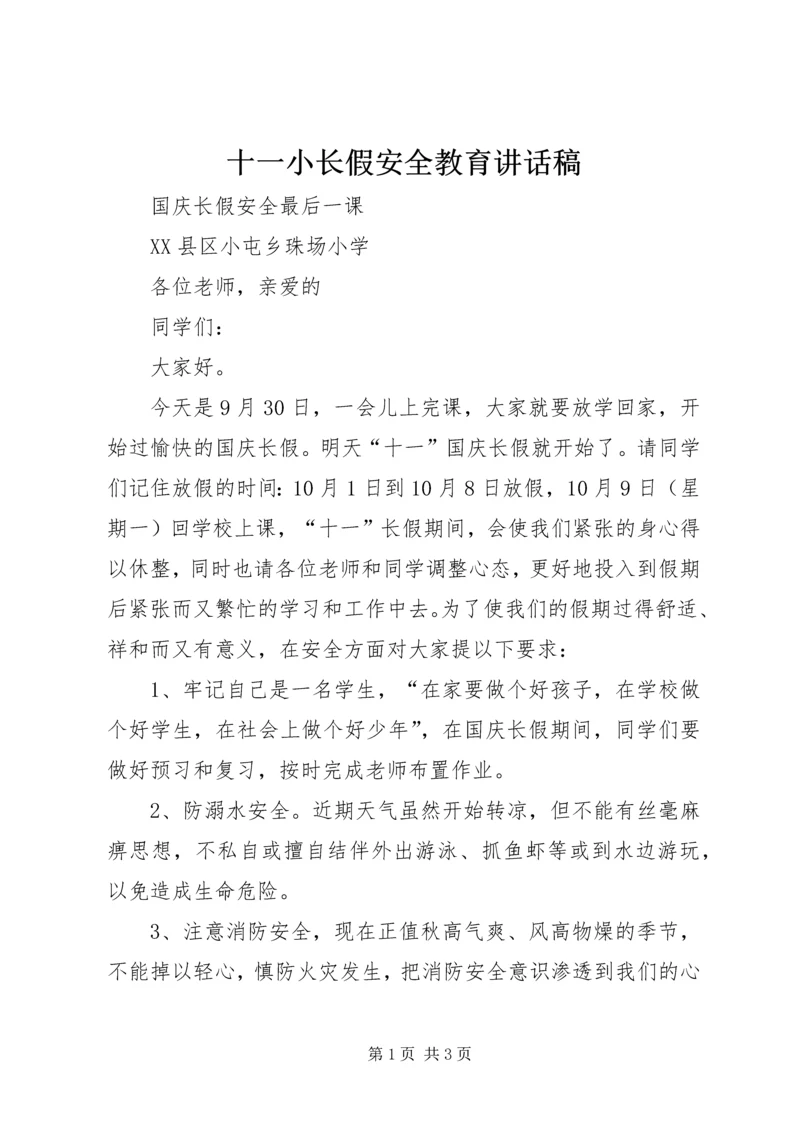 十一小长假安全教育讲话稿 (3).docx