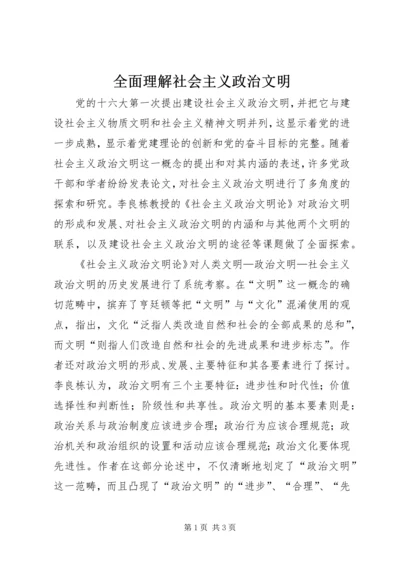 全面理解社会主义政治文明.docx