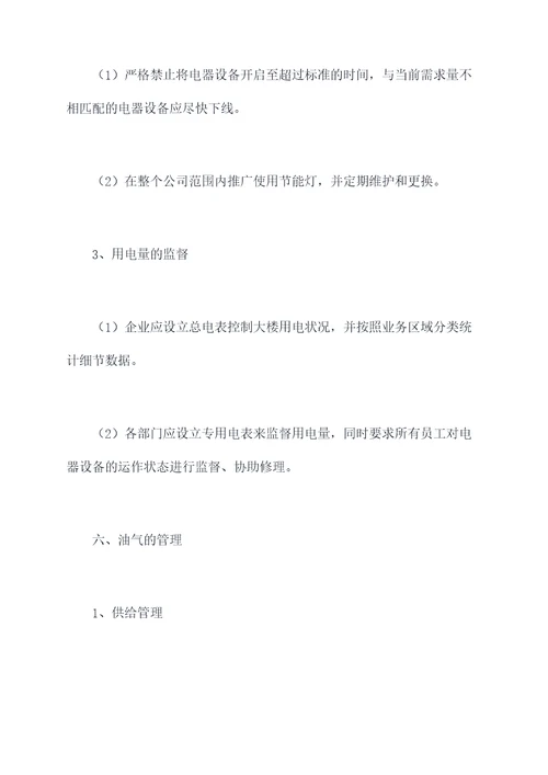 水电油气使用管理制度