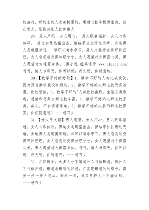 杨石头经典语录.docx