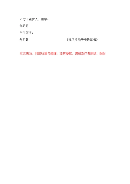 社团活动安全协议书
