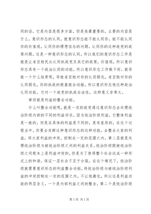 《如何抓好新形势下的意识形态工作》讲课稿.docx
