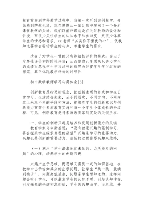 初中数学教师学习心得体会.docx