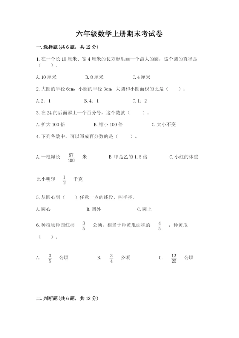 六年级数学上册期末考试卷附参考答案（综合卷）.docx