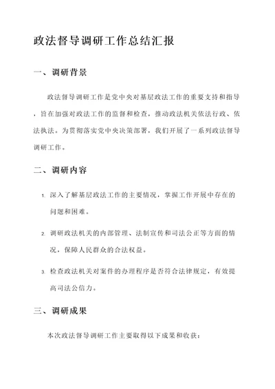 政法督导调研工作总结汇报