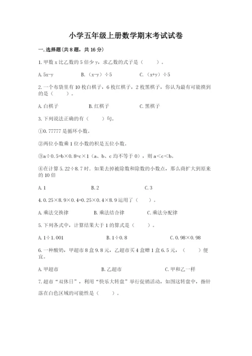 小学五年级上册数学期末考试试卷（名师推荐）word版.docx