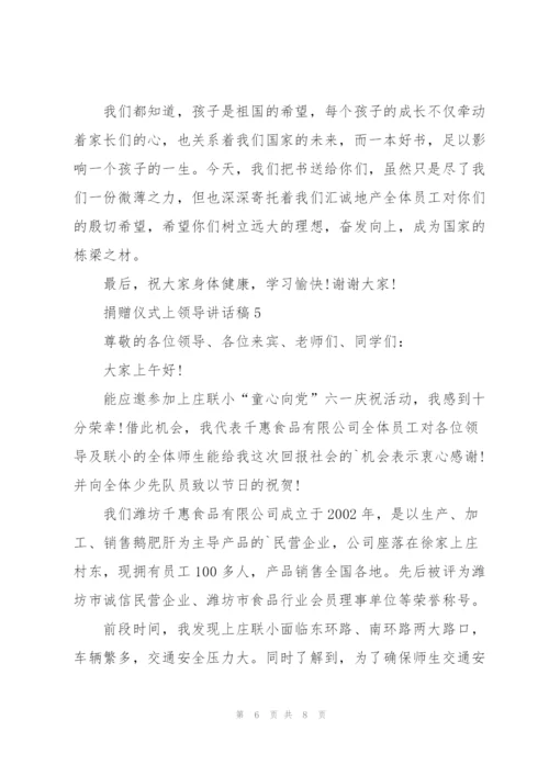 捐赠仪式上领导讲话稿5篇.docx