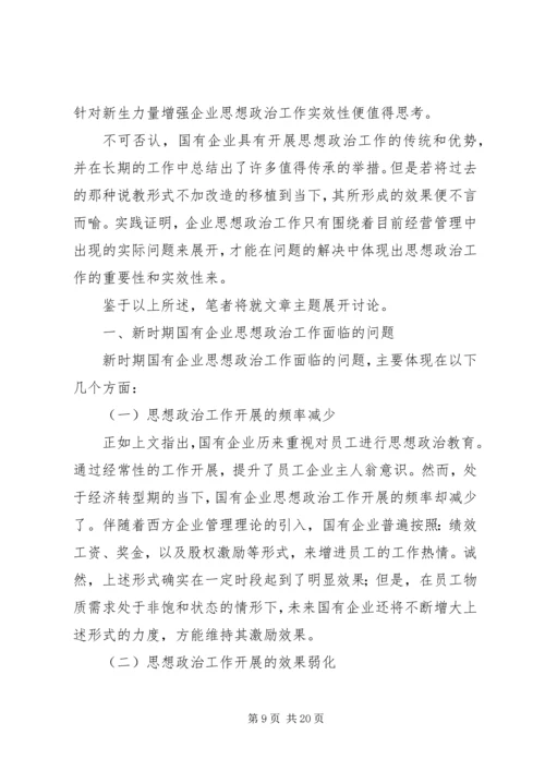 切实增强企业思想政治工作实效性之我见.docx