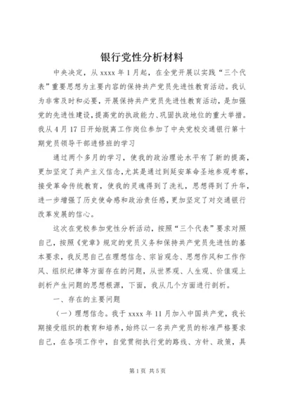 银行党性分析材料.docx
