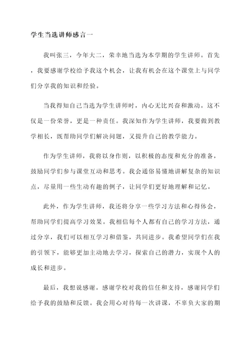 学生当选讲师感言